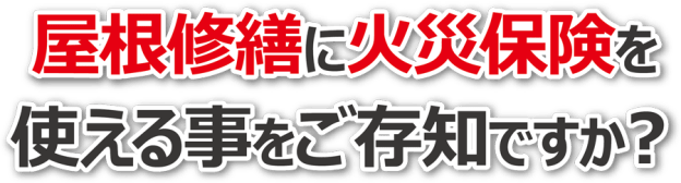 屋根修繕に火災保険を使えることをご存知ですか？