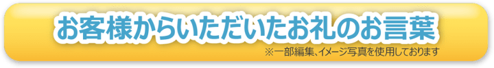 お客様からいただいたお礼のお言葉