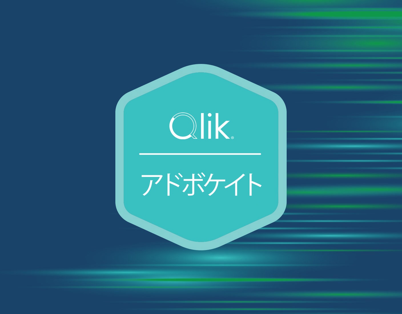 青と緑のモーションエフェクトの背景に、英語で「Qlik」と書かれ、その下に「アドボケイト」と書かれた六角形のバッジ。