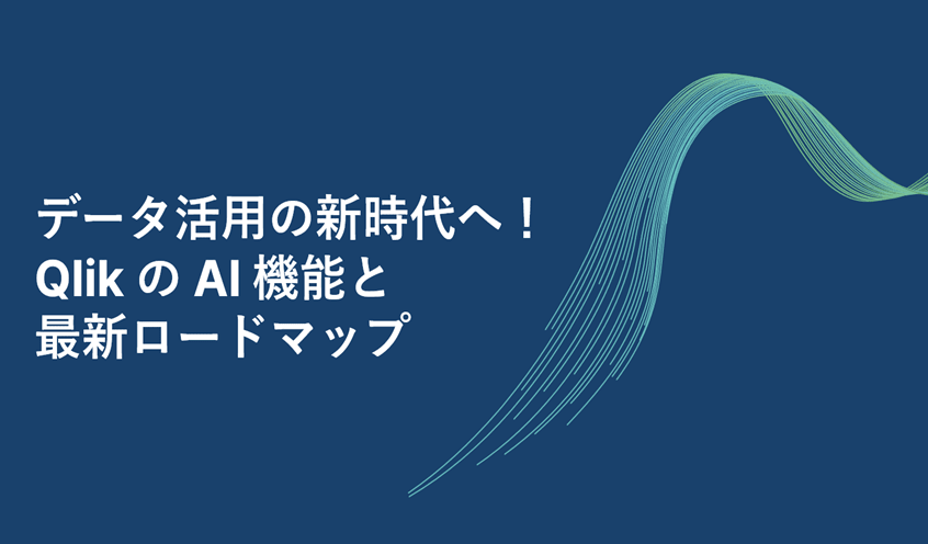 新データ活用の新時代へ!Qlik の AI 機能と最新ロードマップ