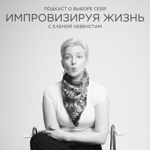 Импровизируя жизнь с Еленой Левенстам