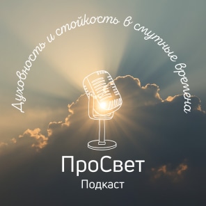 ПроСвет - ProSvet Podcast