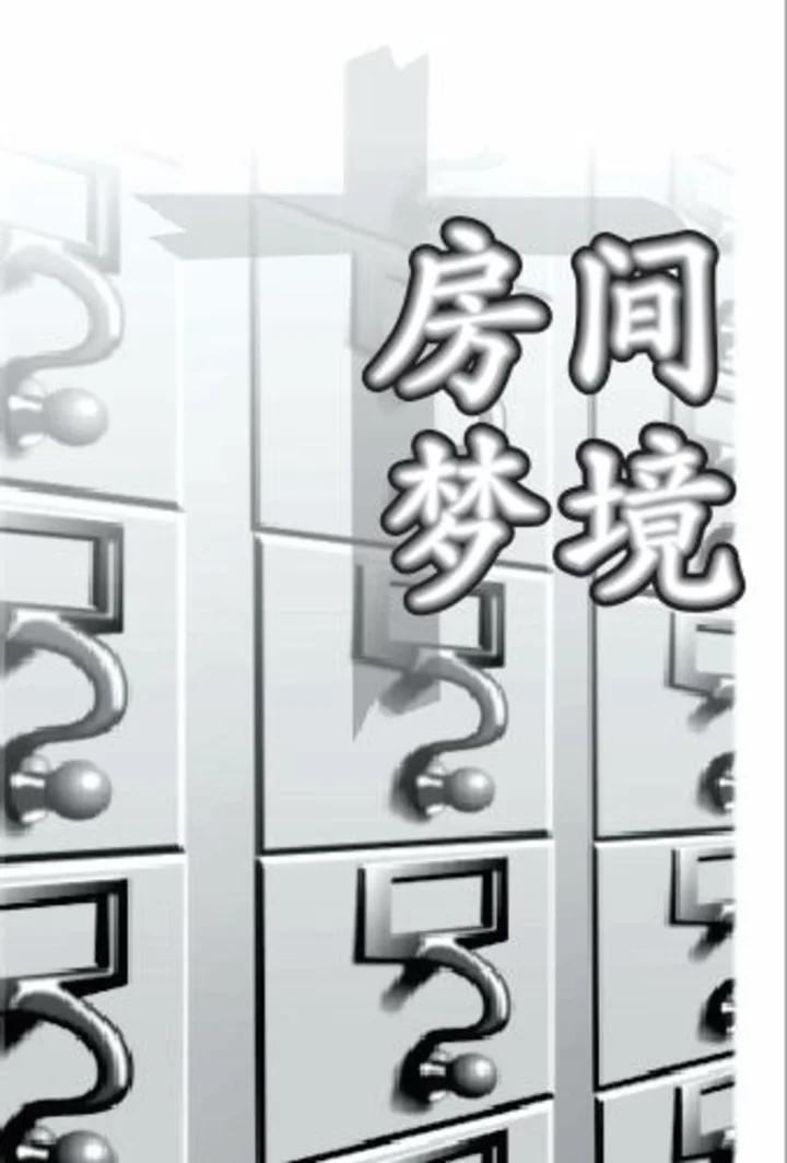 房间之梦