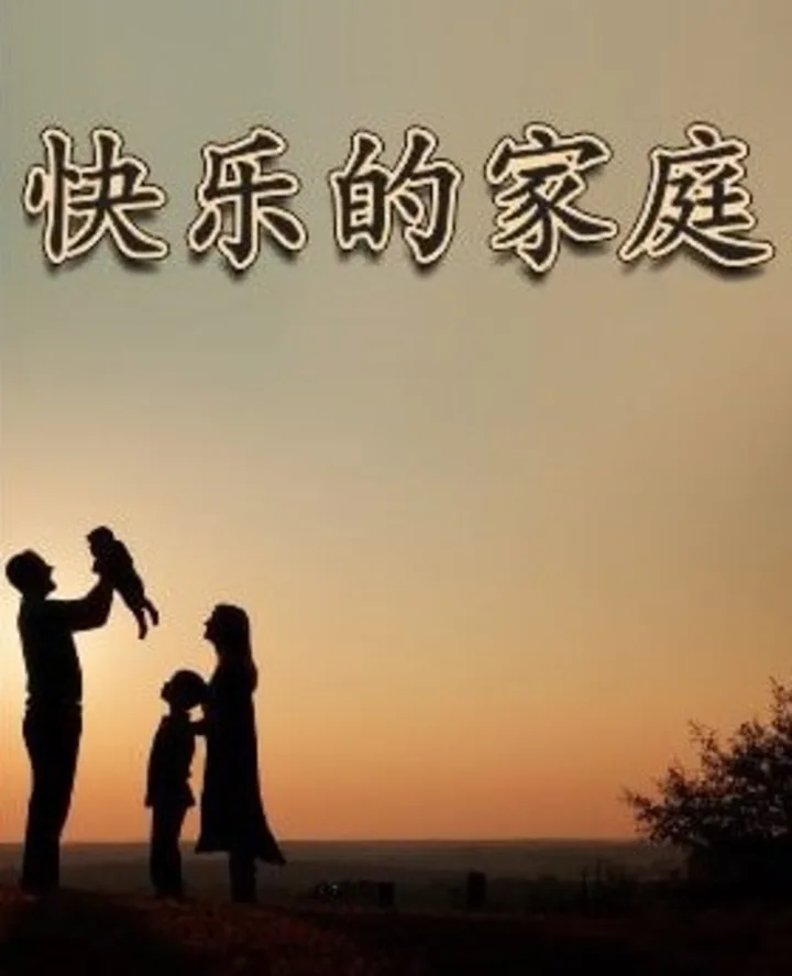 快乐家庭