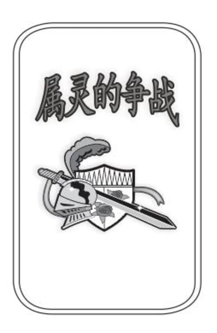 属灵的争战