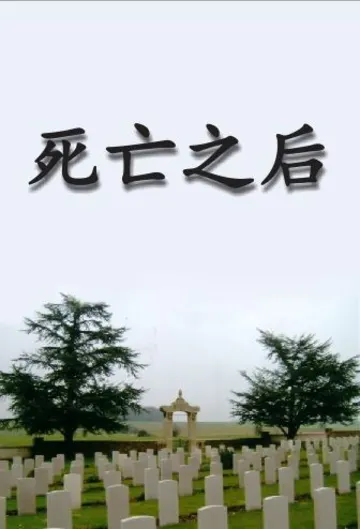 死亡之后