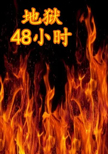 地狱48小时