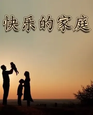 快乐家庭