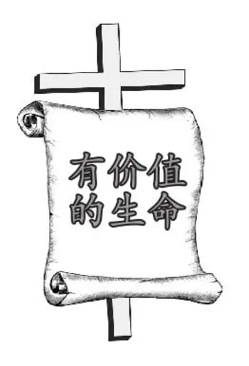 有价值的生命