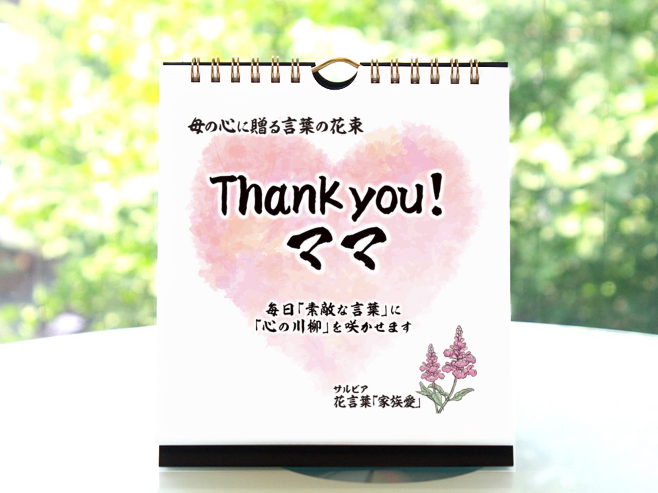 母の日 日めくりカレンダー Thank You ママ Salvia サルビア のプレゼント ギフト通販 Tanp タンプ