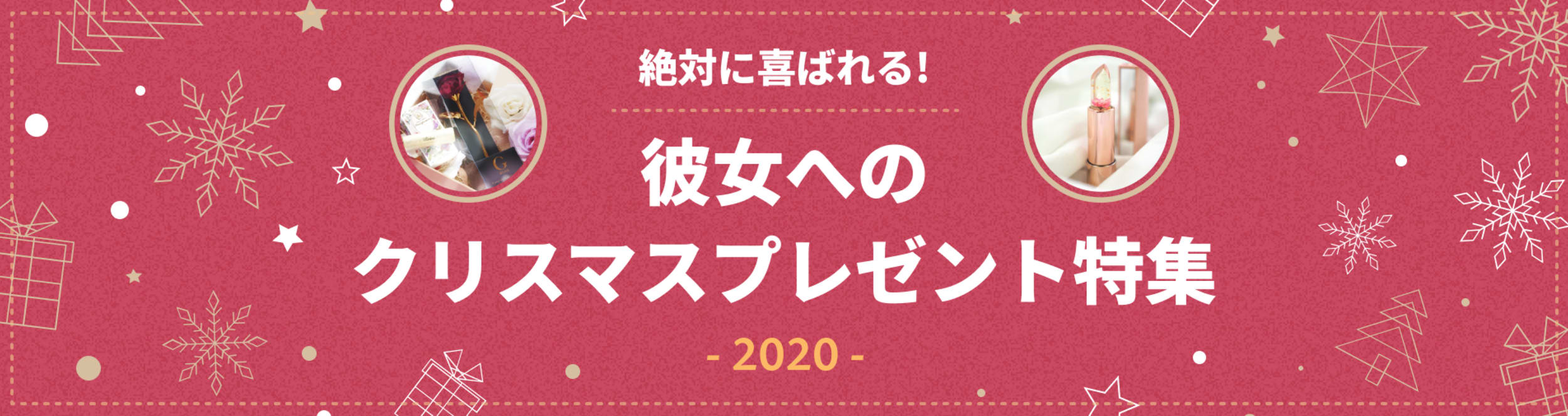 22年 大切な彼女に喜ばれるクリスマスプレゼント特集 Tanp タンプ