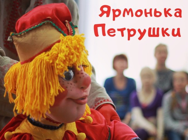 Ярмонька Петрушки