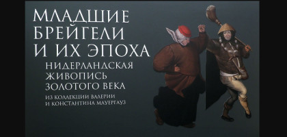 Ново-Иерусалимский монастырь + выставка «Младшие Брейгели и их эпоха»