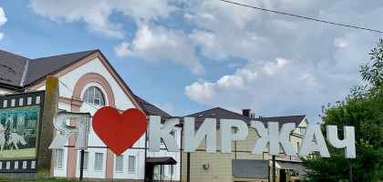 Сказание о земле Киржачской