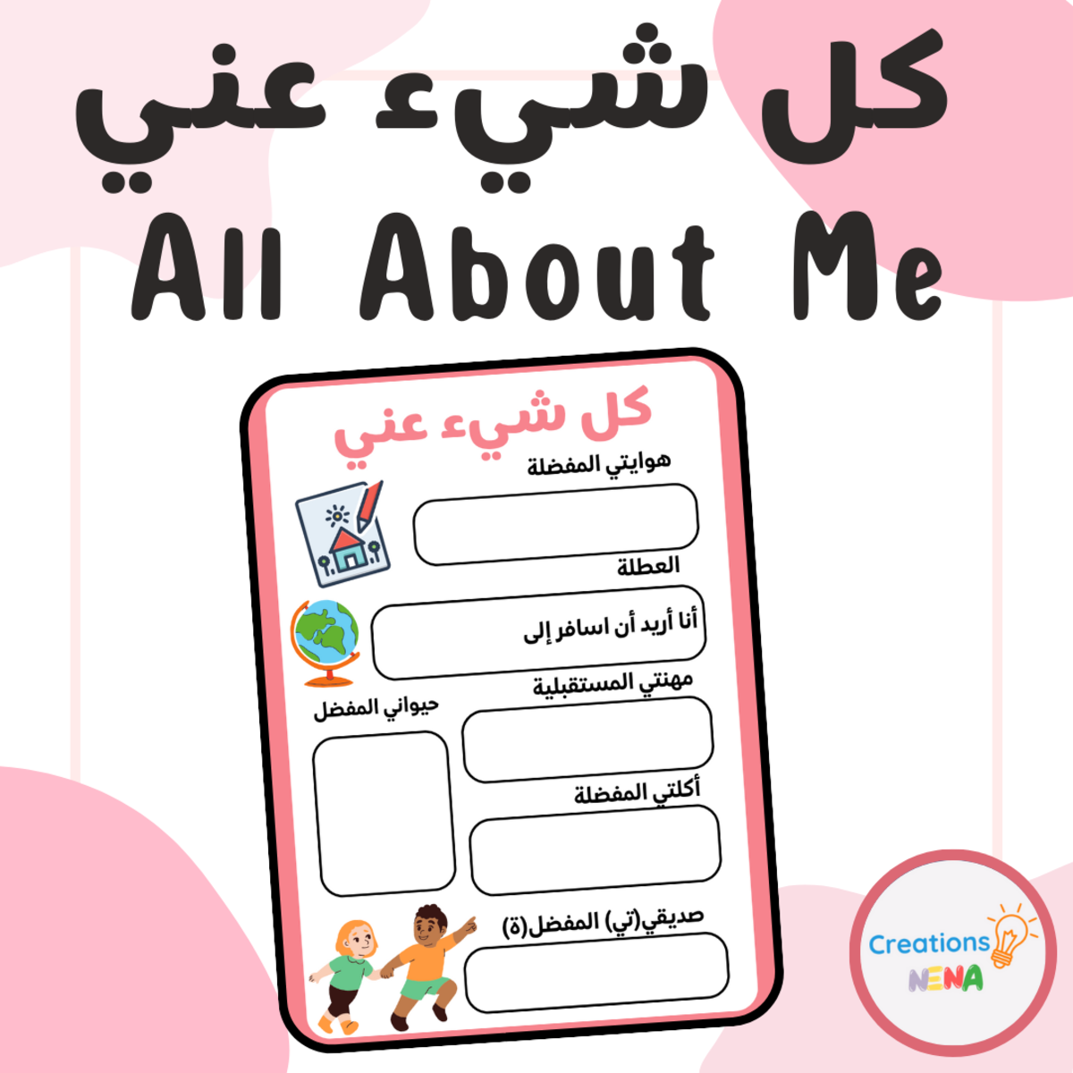 An educational teaching resource from Nena Creations entitled All About Me in Arabic downloadable at Teach Simple.