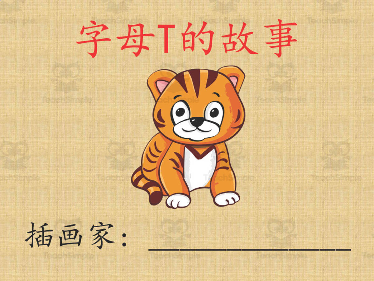 An educational teaching resource from Golden Promise entitled Alphabet Story Book | Letter T Interactive Book (Chinese Version) downloadable at Teach Simple.