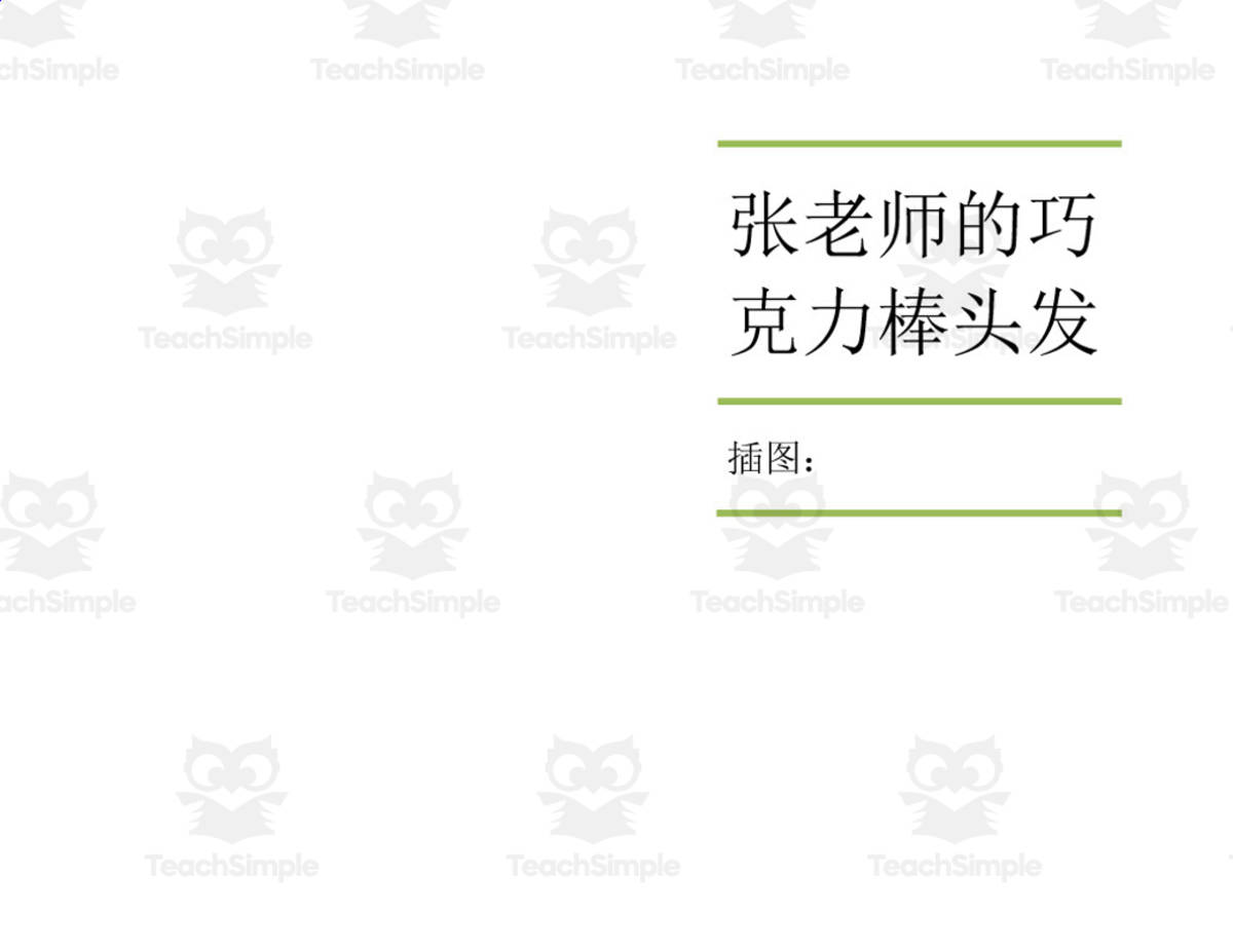 An educational teaching resource from Golden Promise entitled Chinese: Ms. Zhang's Chocolate Hair - Illustration Book downloadable at Teach Simple.