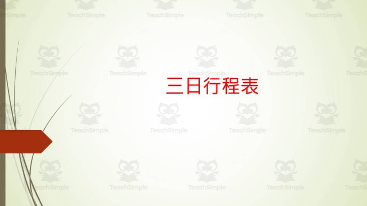 An educational teaching resource from Golden Promise entitled Chinese: Three-Day Trip Itinerary Activity downloadable at Teach Simple.