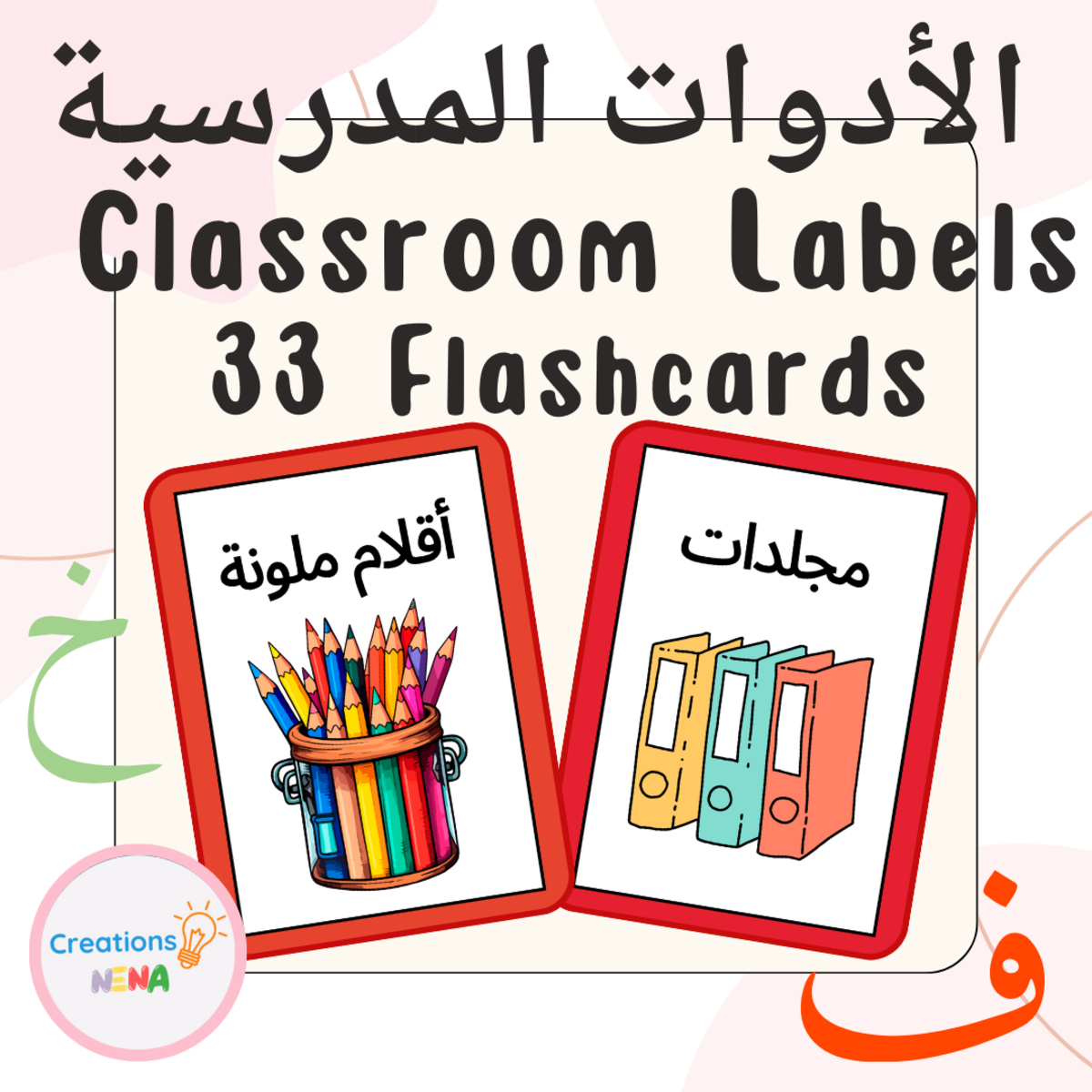 An educational teaching resource from Nena Creations entitled Classroom Labels in Arabic downloadable at Teach Simple.