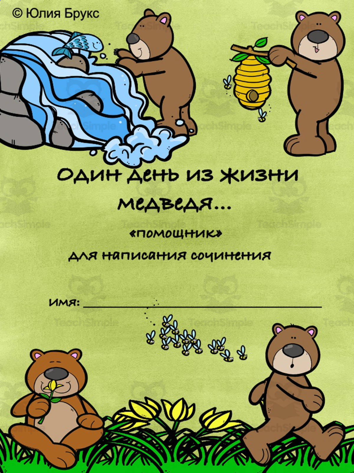 An educational teaching resource from Russian  for Bilingual Kids with Yulia Brooks entitled Creative writing activity in Russian. "Помощник" сочинения Один день из жизни медведя. downloadable at Teach Simple.