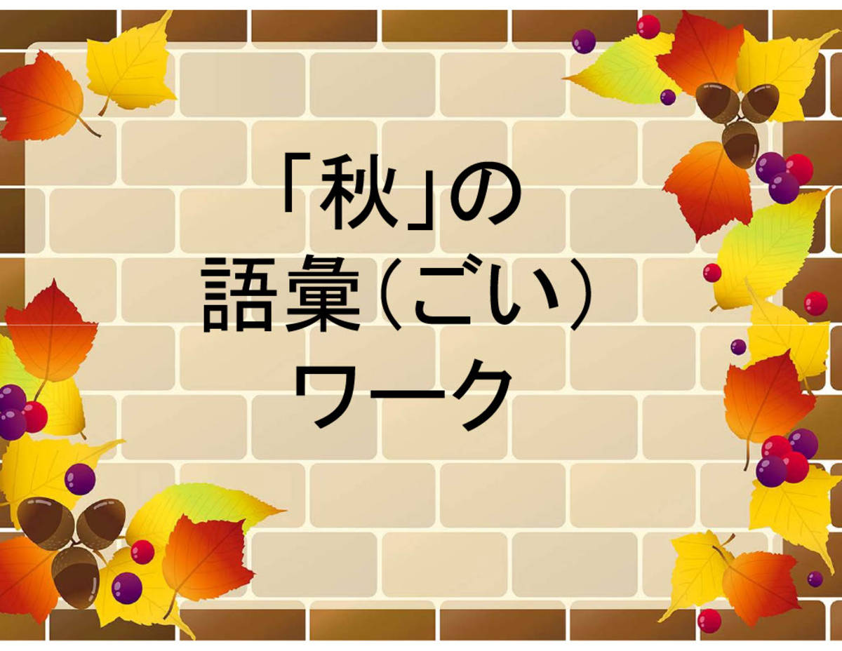 An educational teaching resource from Suzuki Speech Therapy entitled Fall Vocabulary Packet (Japanese) downloadable at Teach Simple.