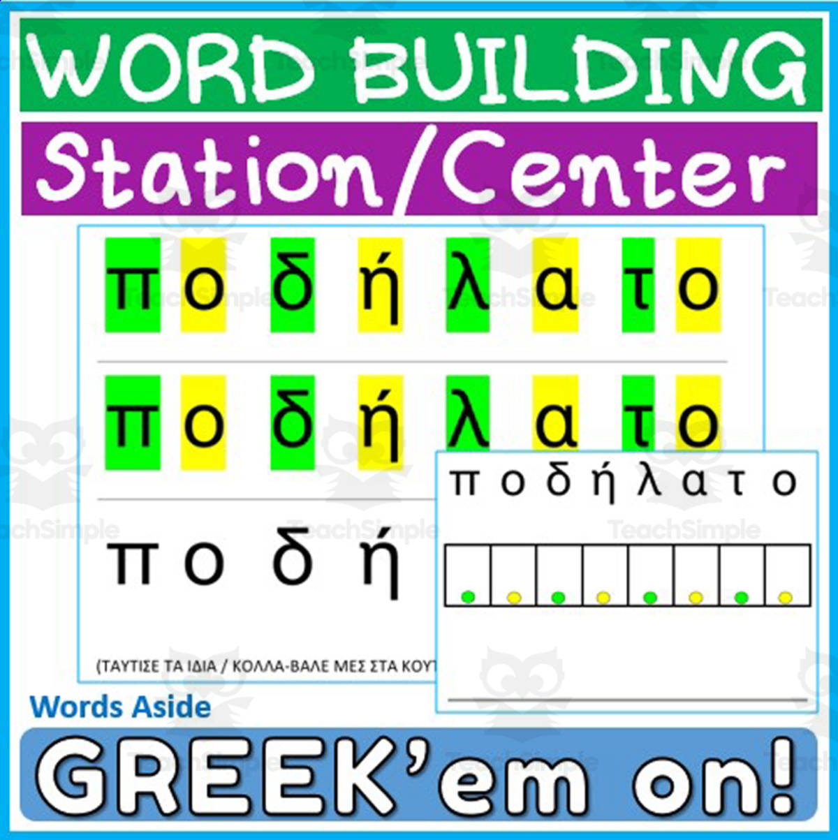 An educational teaching resource from WORDS ASIDE entitled Greek Language Multisensory Spelling Program 3 downloadable at Teach Simple.