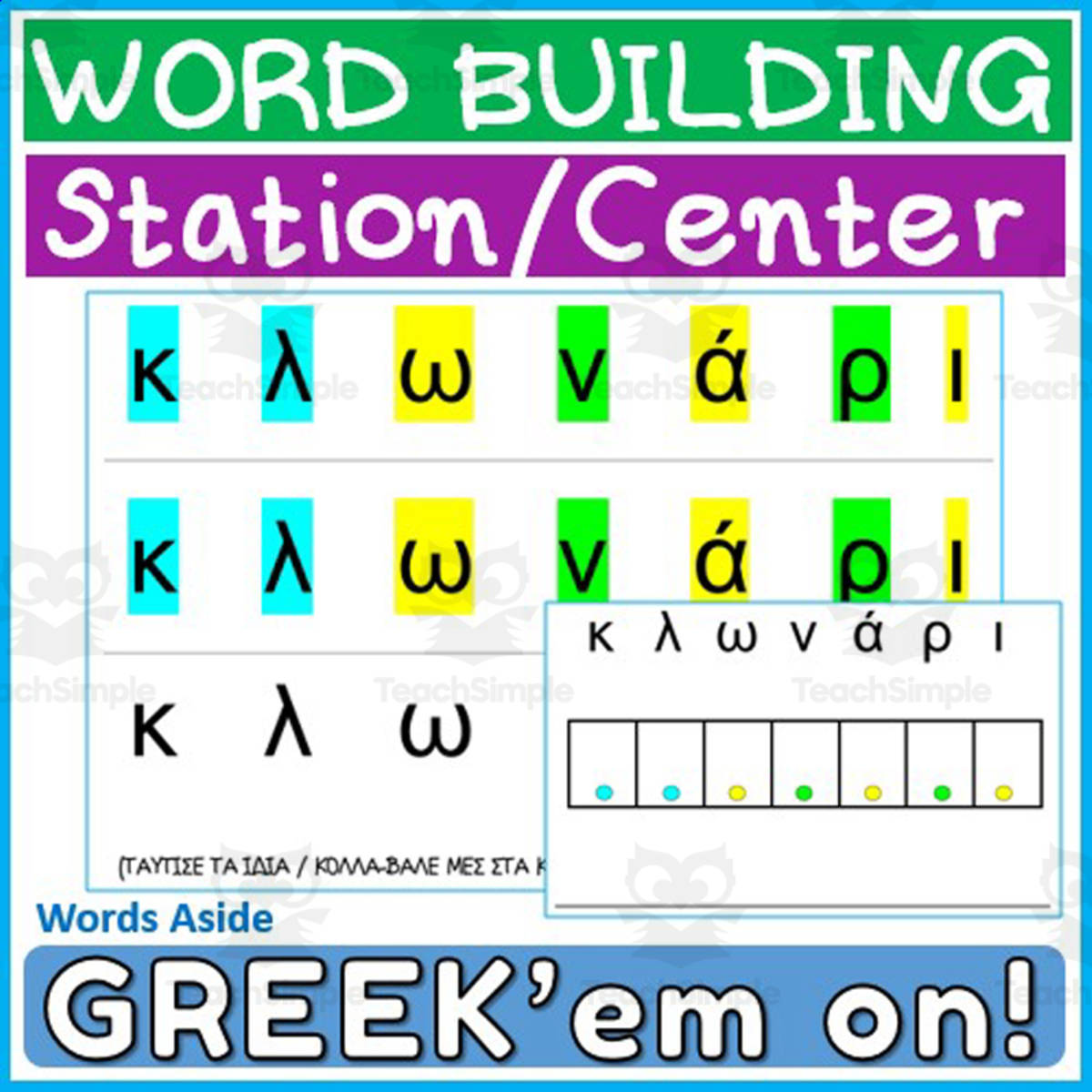 An educational teaching resource from WORDS ASIDE entitled Greek Language Multisensory Spelling Program 5 downloadable at Teach Simple.