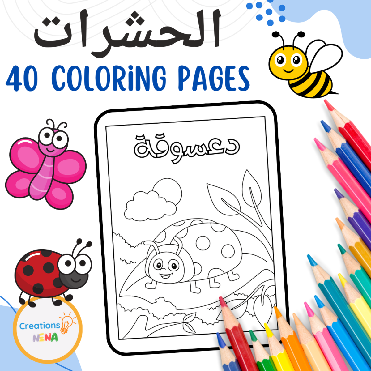 An educational teaching resource from Nena Creations entitled Insects in Arabic. downloadable at Teach Simple.