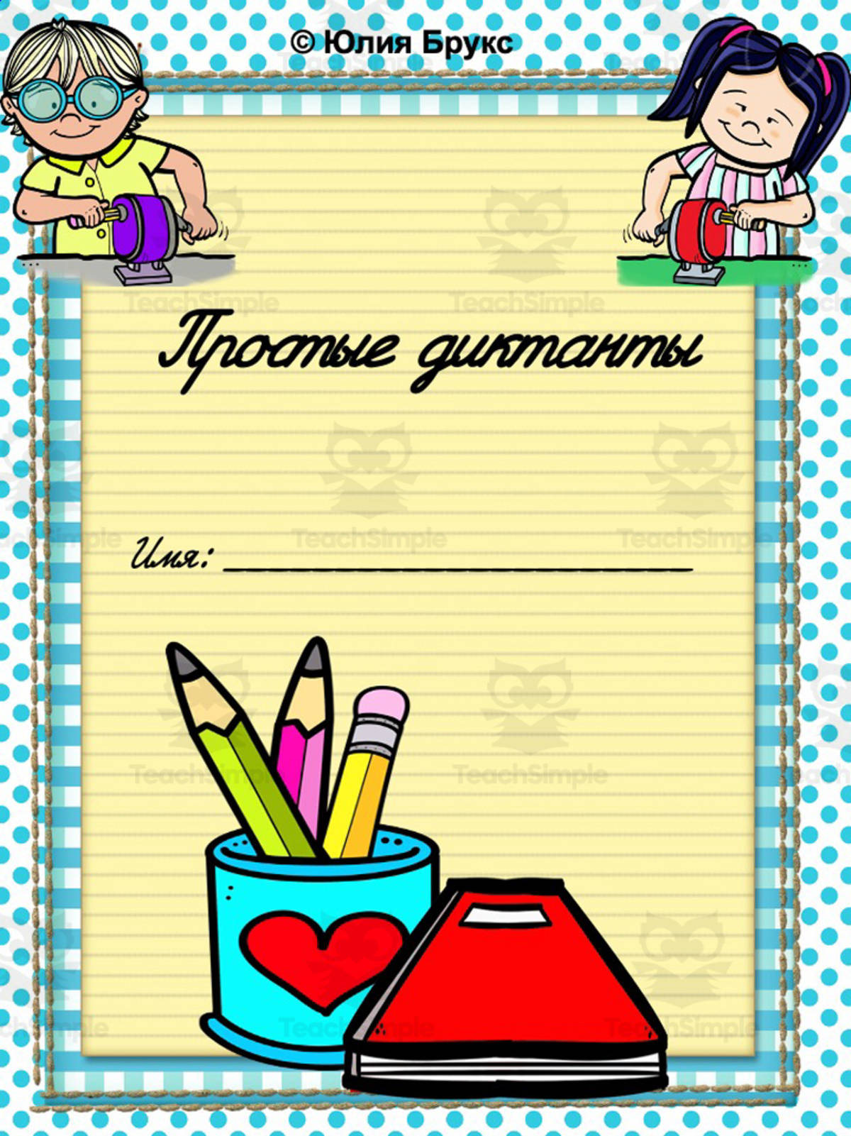 An educational teaching resource from Russian for Bilingual Kids with Yulia Brooks entitled Русский язык. Простые диктанты. Russian Language. Simple Dictations. downloadable at Teach Simple.
