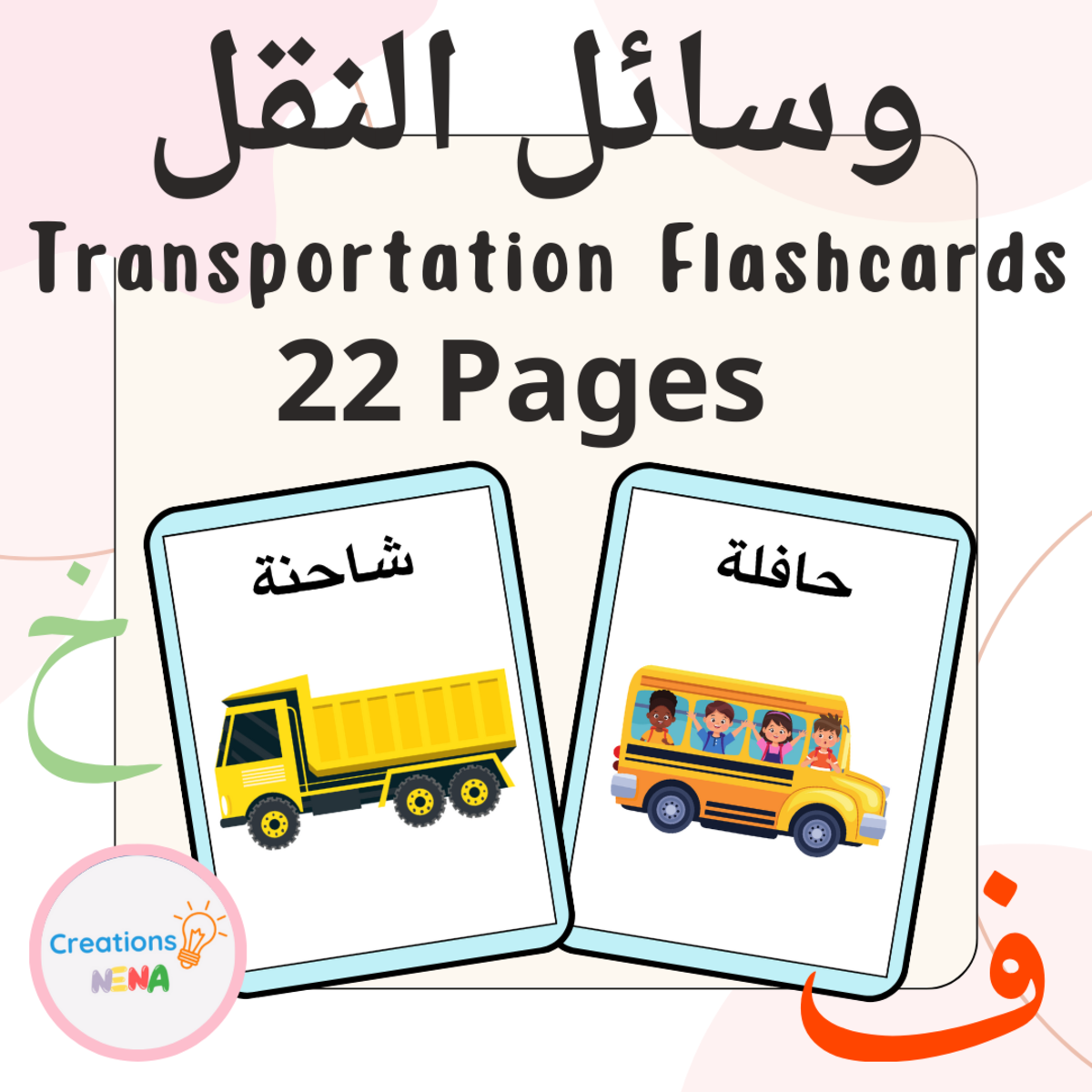 An educational teaching resource from Nena Creations entitled Transportation Vocabulary in Arabic downloadable at Teach Simple.