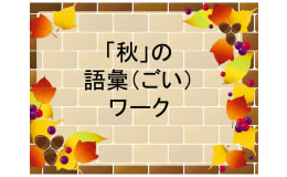 Fall Vocabulary Packet (Japanese)