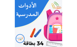 School Supplies in Arabic – Vocabulary Flashcards