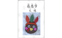 Thanksgiving turkey head craft cut and paste Chinese