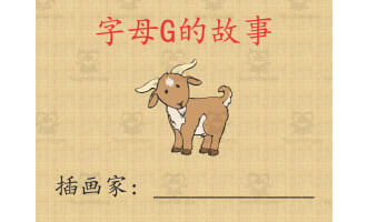 Alphabet Story Book | Letter G Interactive Book (Chinese Version)