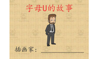 Alphabet Story Book | Letter U Interactive Book (Chinese Version)