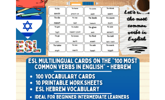 ESL Multilingual Vocabulary Flashcard - 100 most common verbs - Hebrew