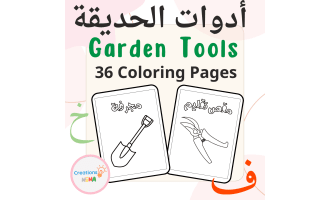 Garden Tools Coloring Pages in Arabic