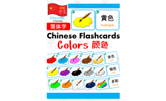 Mandarin Chinese Flash Cards 中文词汇卡 - Colors 颜色