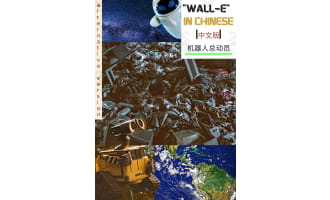 "Wall-E" in Simplified Chinese [*Alternative Version]