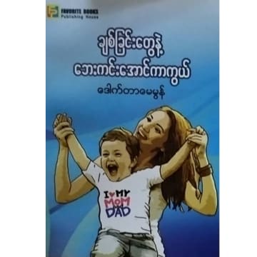 ချစ်ခြင်းတွေနဲ့ ဘေးကင်းအောင်ကာကွယ်