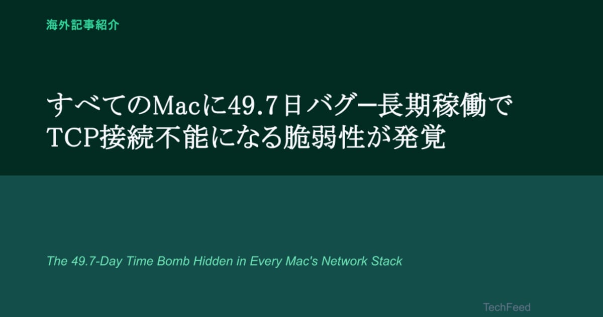 すべてのMacに49.7日バグ—長期稼働でTCP接続不能になる脆弱性が発覚