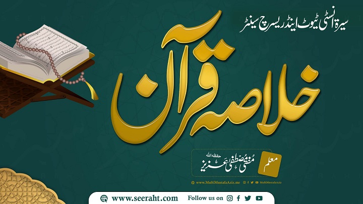 Khulasa-e-Quran