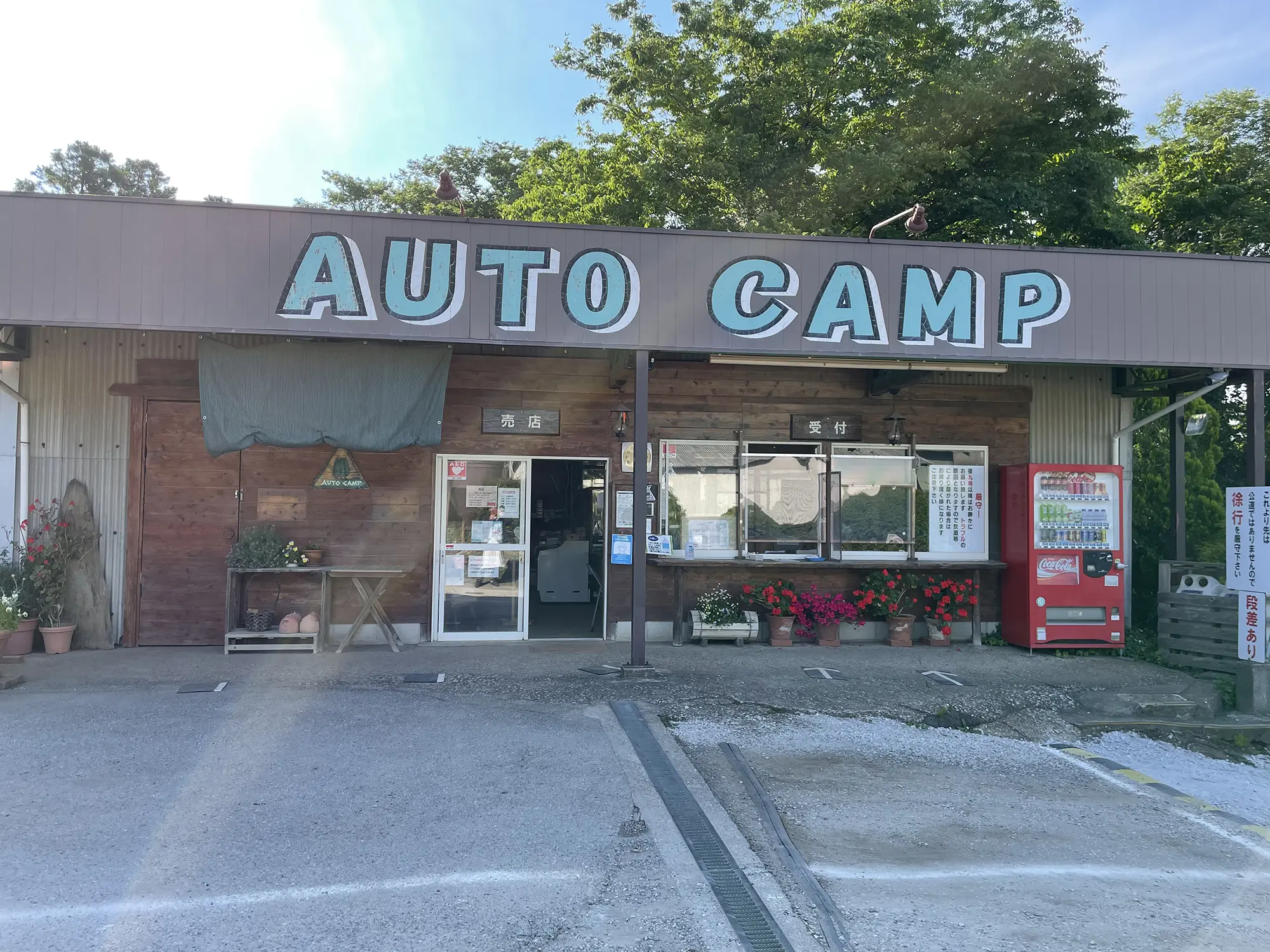 森のまきばオートキャンプ場