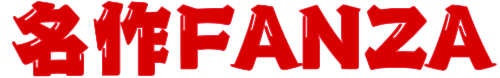 名作FANZA