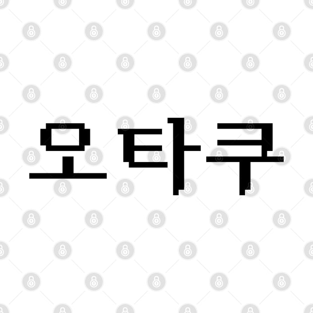 8 Bit Korean OTAKU 오타쿠 Hangul Language by tinybiscuits