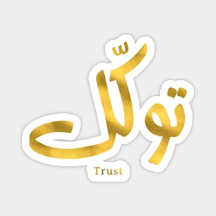 توكل Trust in modern arabic calligraphy tawakul Magnet