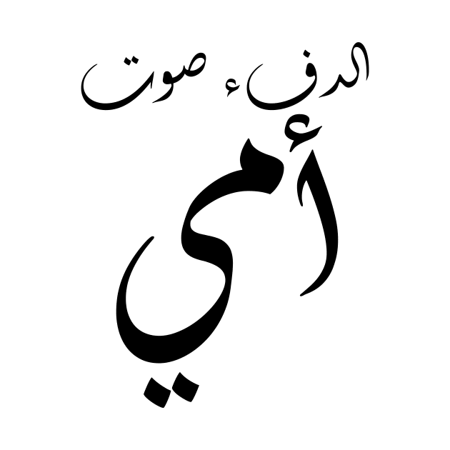 Inspirational Arabic Quote Warmth Is My Mother's Voice Minimalist by ArabProud