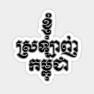 I love Cambodia written in Khmer script Magnet