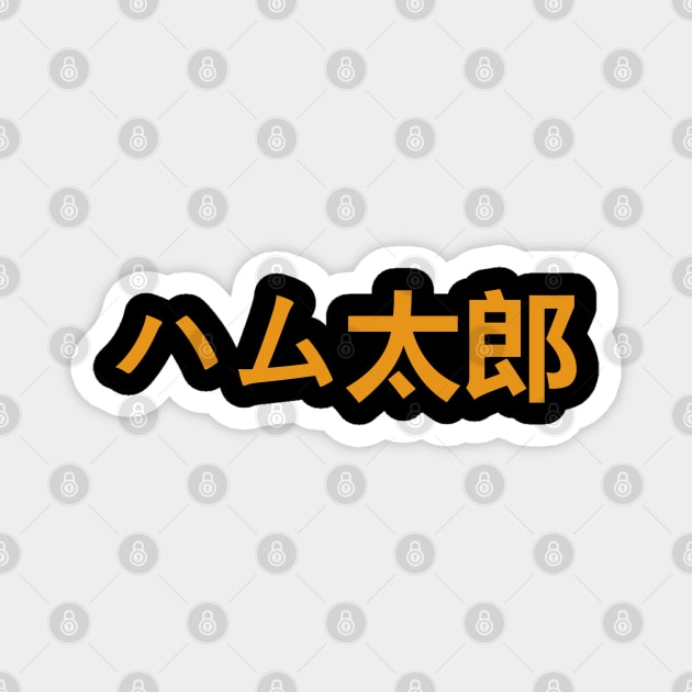 Hamtaro (Japanese text) 3 Magnet by QUOT-s