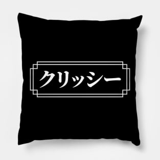 "CHRISSY" Name in Japanese Pillow